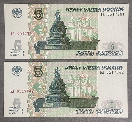 Интересный лот 2 купюры с номерами подряд 5 рублей 1997 год С рубля без МЦ НЕ БЫЛИ В ОБОРОТЕ
