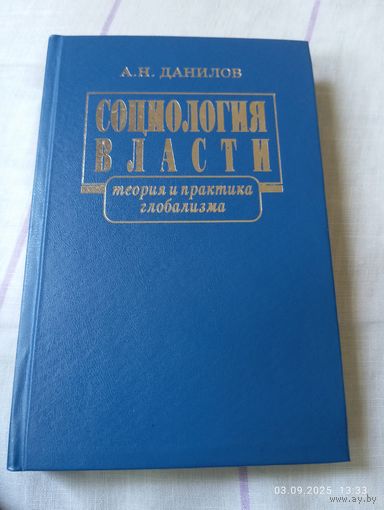 Социология власти. Данилов А. С автографом