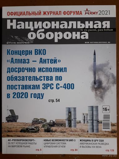 Журнал "Национальная оборона".
