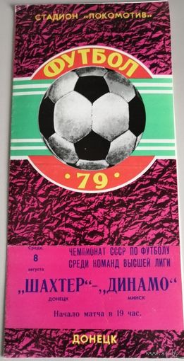ШАХТЕР Донецк - ДИНАМО Минск (08.08.1979)
