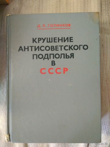 "Крушение антисоветского подполья в СССР" 1975г.