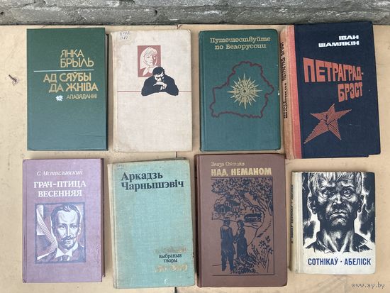 14 книг на Белорусском Белорусских авторов  и не только (одним лотом)
