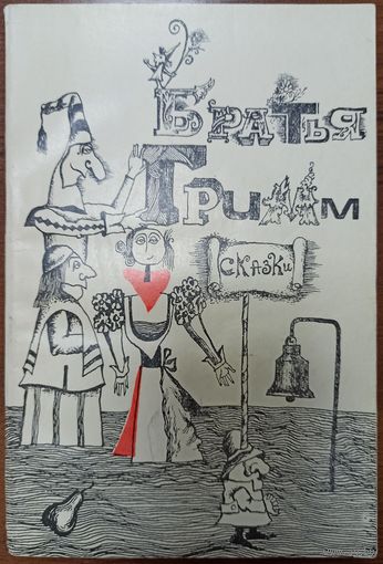 Братья Гримм. Сказки