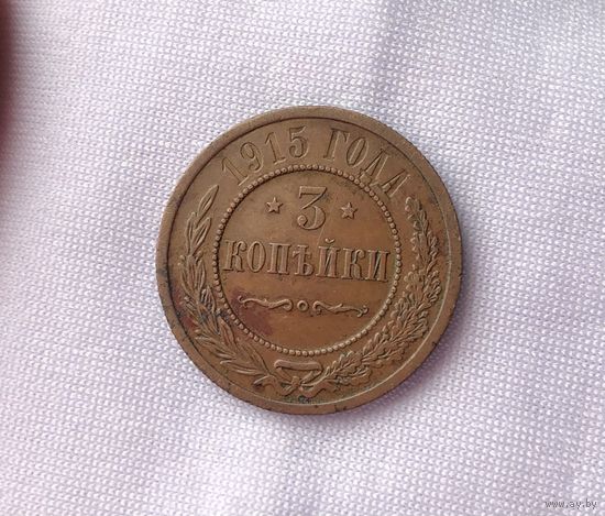 3 копейки 1915