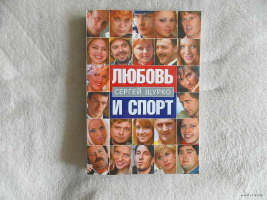 Щурко С. Любовь и спорт. Минск. 2007 г. Эссе, очерки, интервью. Тираж 1000 экз.
