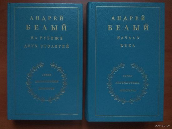 Андрей Белый. НА РУБЕЖЕ ДВУХ СТОЛЕТИЙ. НАЧАЛО ВЕКА. Распродажа!!!