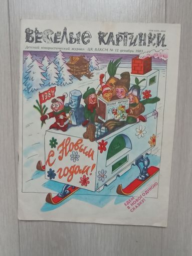 Веселые картинки 12-1983 .Детский юмористический Журнал