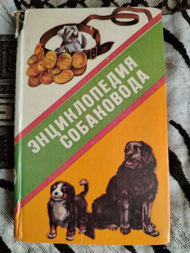 Энциклопедия собаковода