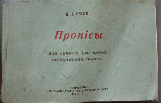 Пропісы 1952 г.