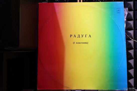 Сборник - Радуга (1 Пластинка) (1980, Vinyl)