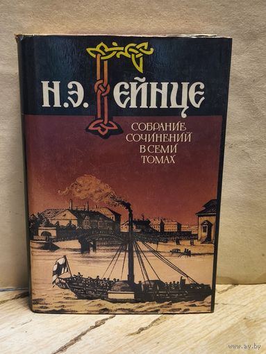 Гейнце Н. - Собрание сочинений (Том 6)