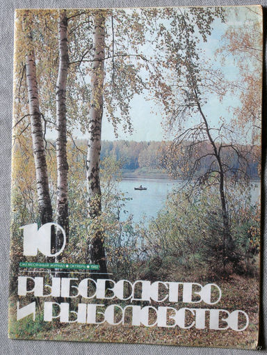 Журнал Рыбоводство и рыболовство номер 10 1982