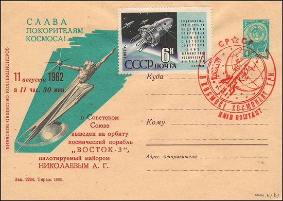 Художественный маркированный конверт СССР со спецгашением N 2127 (24.07.1962) Слава покорителям космоса!