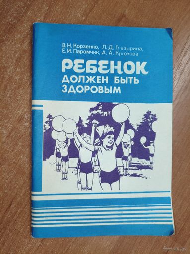 Владимир Корзенко, Лариса Глазырина, Евгений Паромчик, Алла Крюкова "Ребенок должен быть здоровым"