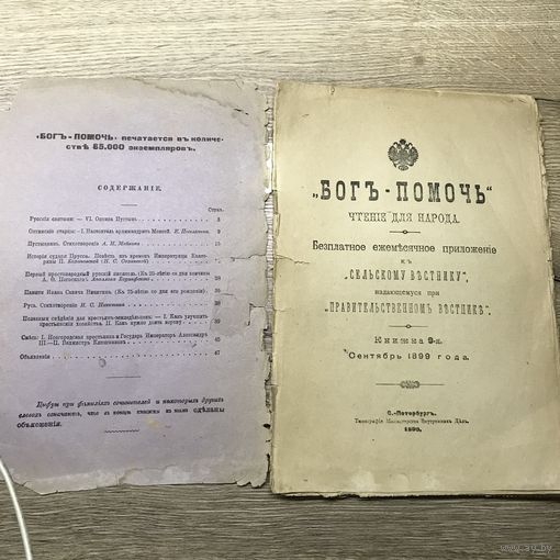 Бог-помочь. 1899г.