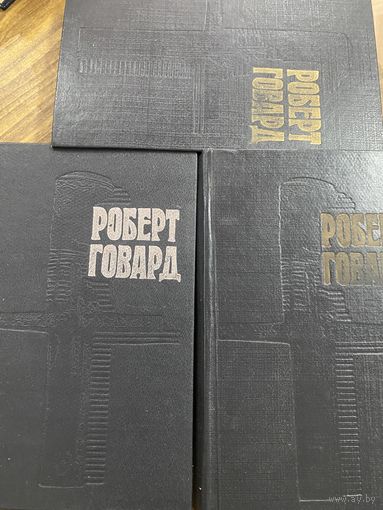 Роберт Говард.Собрание сочинений.