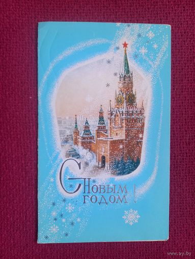 С Новым Годом! Лукьянов 1983 г. Двойная. Кр1.