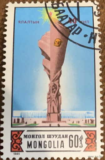 Монголия 1985   40-летие Победы