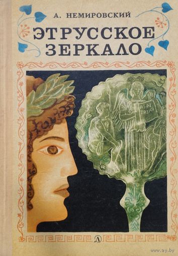 Этрусское зеркало