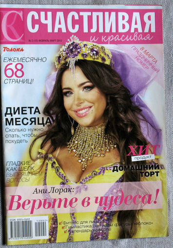 Счастливая и красивая номер 2 2012