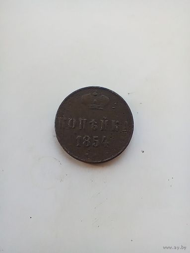 1 копейка 1854 года