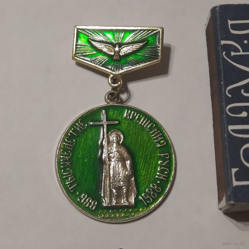 Медаль Тысячелетие Крещения Руси 988 - 1988. СССР.