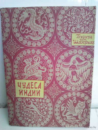 Бузург ибн Шахрияр. Чудеса Индии (1959г.)