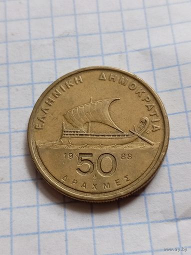 50 драхм 1988 года