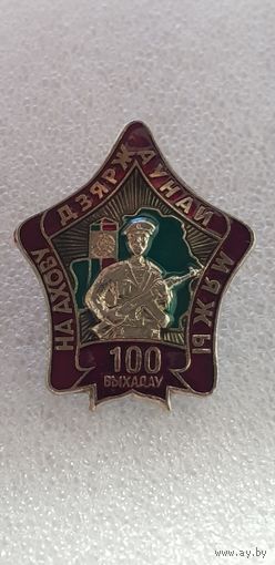 100 выходов на охрану государственной границы Беларусь