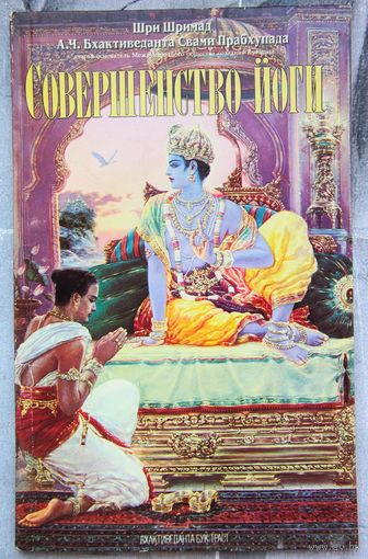 Совершенство йоги. Шри Шримад Бхактиведанта Свами Прабхупада