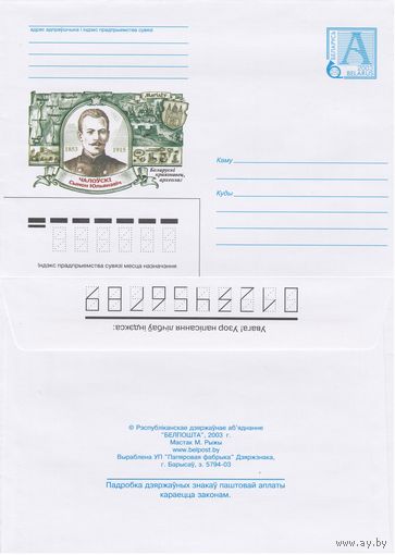 Беларусь 2003 1853-1915. Чаловский Симон Юльянович. Белорусский краевед, археолог (к4)
