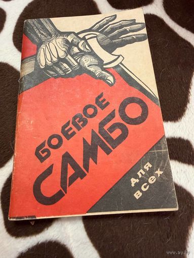 Боевое самбо для всех