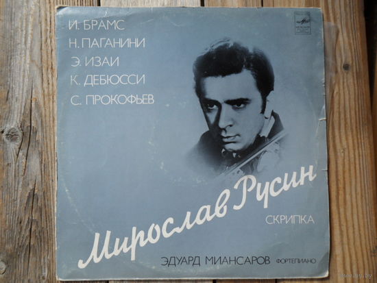 Мирослав Русин (скрипка), Эдуард Миансаров (ф-но) - И. Брамс, Н. Паганини, Э. Изаи, К. Дебюсси, С. Прокофьев - ВСГ, 1975 г.
