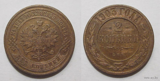 2 копейки 1903