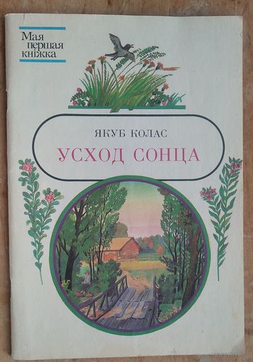 Якуб Колас. Усход сонца: вершы. (Мая першая кніжка)