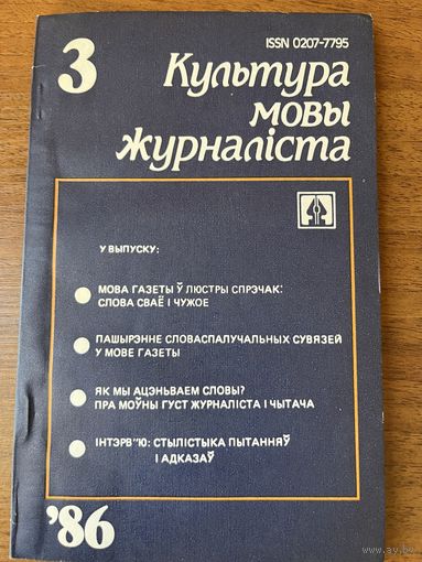 Культура мовы журналіста Выпуск 3 1986