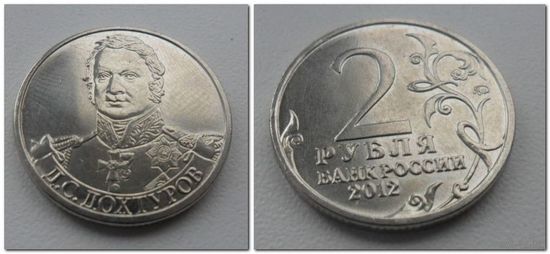 2 рубля 2012 года - Дохтуров, ОВ 1812 года