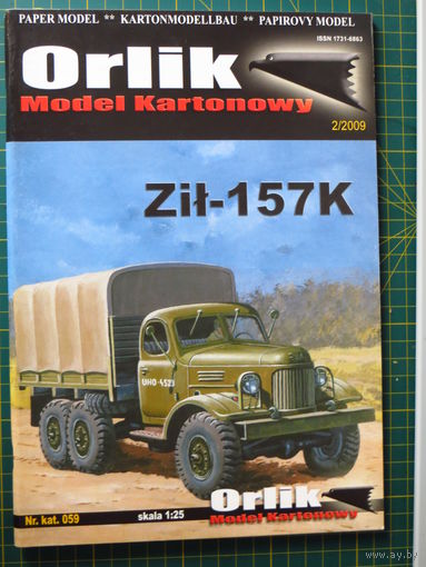 Журнал Orlik 059 (модель из бумаги ЗИЛ-157К)
