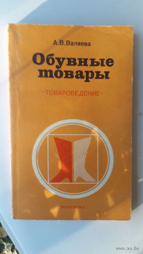 Книга Обувные товары.1981г.