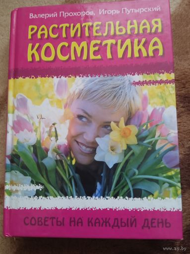 В.Прохоров,И.Путырский."Растительная косметика".