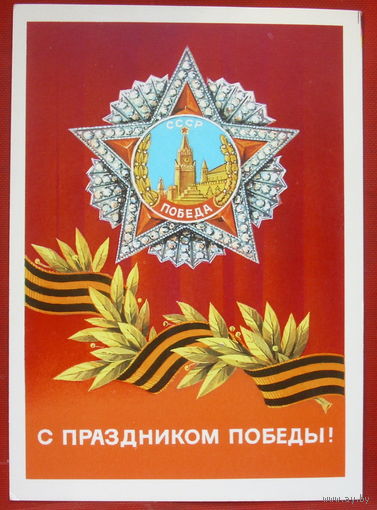 С праздником Победы! Чистая. 1986 года. Демиданов. 973.