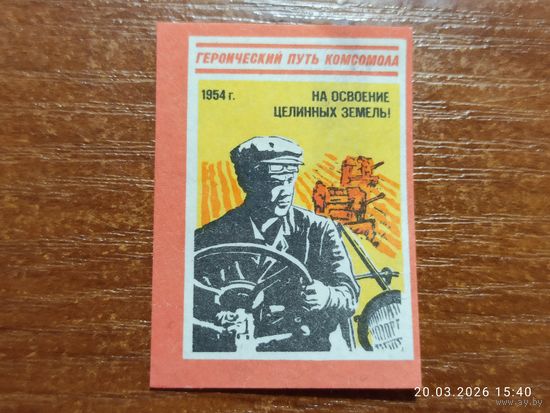 Спичечная этикетка 1954 На освоение целинных земель!
