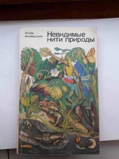 Акимушкин Невидимые нити природы