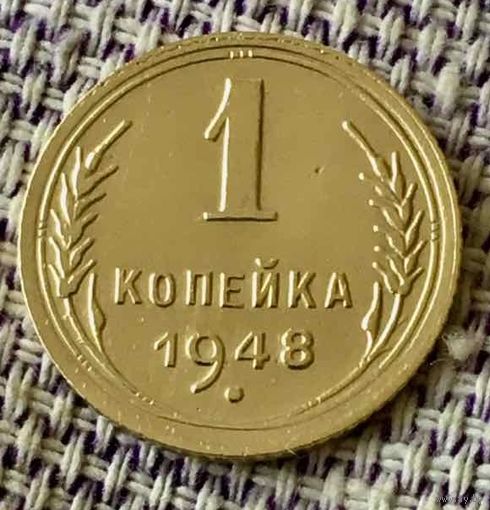 1 копейка 1948 года.