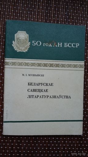 М.І. Мушынскі. Беларускае савецкае літаратуразнаўства (50 год АН БССР)