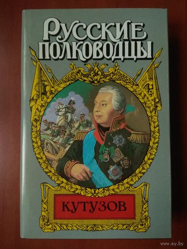 Олег Михайлов. КУТУЗОВ. Исторический роман.//Русские полководцы.