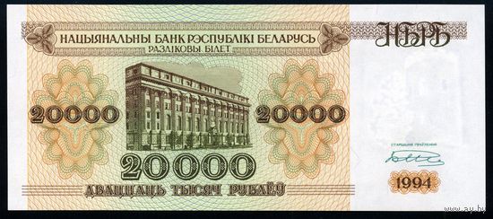Беларусь. 20000 рублей образца 1994 года. Серия АУ. Узкая башня. UNC