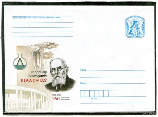 Беларусь 2011. ХМК. Конверт. Шкателав, академик