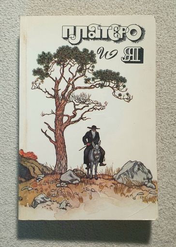 Платеро и я | Рыжий лис | Сверстники | Непокорная | Хименес | Робертс | Ролингс | Дэвисон | Животные | Природа