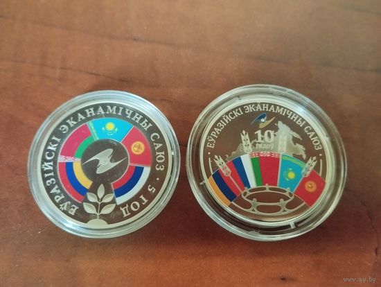 ЕўрЕвразийский экономический союз. 5 лет и 10 лет. Медно-никель , 1 рубль. Цена за пару..